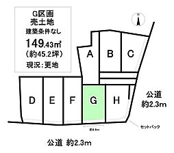 売土地 町屋町　全8区画　G区画
