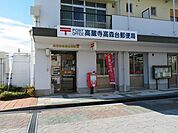 高蔵寺高森台郵便局 1600m