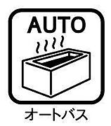 ◇オートバス◇スイッチ1つで一定量の湯を浴槽に張ったり、保温や追い焚きをすることができます。キッチンで食事の支度や後片付けをしながらボタン1つでお風呂を沸かせるため準備に手間がかかりませんね。