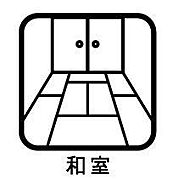 ◇和室◇様々な用途に利用可能な和室。くつろぐスペースとして、お子様の遊び場、お昼寝場所として。また急な来客時にも柔軟に対応してくれる空間です。清潔でレトロ感が漂う和室は癒しを与えてくれます。