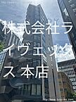 東京都港区新橋1丁目14-8：物件画像／株式会社　ライヴェックス