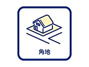 角地は採光・通風に優れております。