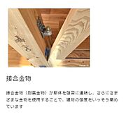 接合金物(耐震金物)が躯体を強固に連結し、さらにさまざまな金物を使用することで、建物の強度をいっそう高めています。