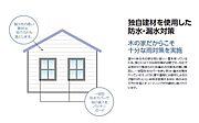 壁や屋根にも経年によるひび割れがしにくい材料を使用するほか雨の水分で汚れを落とすコーティングが外壁材に施されています。