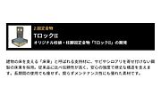 固定金物：オリジナル柱頭・柱脚固定金物TロックII。長期間の使用でも痩せず、腐らずメンテナンス性にも優れた素材です。