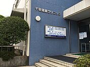 千葉健康クリニック 徒歩8分。 640m