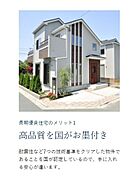 長期優良住宅のメリット1：7つの技術基準をクリアした物件であることが国に認定されている。