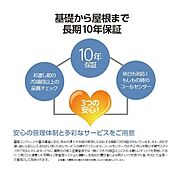 基礎から屋根まで長期10年保証基礎コンクリートや基礎構造に加え、雨水の侵入や外壁の修理にも対応する長期10年保証がついています。