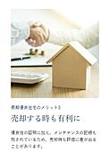 長期優良住宅のメリット3：売却する時も有利に！優良性の証明に加え、メンテナンスの記録も残されているため、売却時も評価に差が出ることがあります。