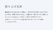 構造部位である梁をあえて露出し、天井の中央を高く仕上げた折り上げ天井。空間に奥行が出て部屋がより広く見えます。