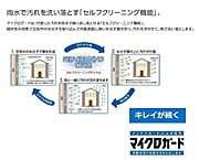 マイクロガード：雨水で汚れを洗い落とすセルフクリーニング機能。親水性の効果で空気中の水分子を取り込んで外壁表面に薄い水分子膜を作り、汚れを浮かせて雨で洗い落とします。
