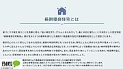 8つの基準によって耐震性・耐久性・維持管理等の基準が定められており、認定基準を満たした住宅は税制面での優遇も。