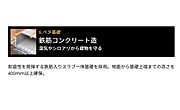 ベタ基礎：湿気やシロアリから建物を守る！耐震性を発揮する鉄筋入りスラブ一体基礎を採用。地面から基礎上端までの高さを400mm以上確保。