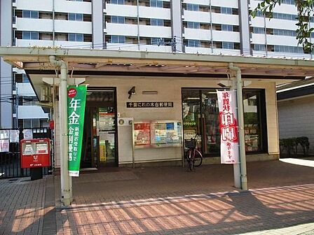 千葉にれの木台郵便局 徒歩3分。 220m