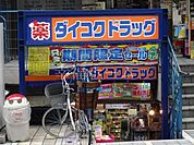 ダイコクドラッグ京橋店 185m