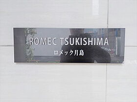 ロメック月島 501 ｜ 東京都中央区佃３丁目7-7（賃貸マンション1K・5階・25.85㎡） その23