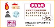 家財保険込（個人契約の場合加入無料）