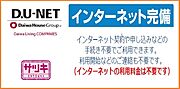 インターネット・Wi-Fi無料