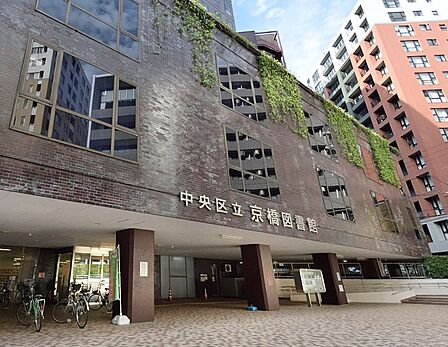中央区立 京橋図書館　徒歩13分です。
