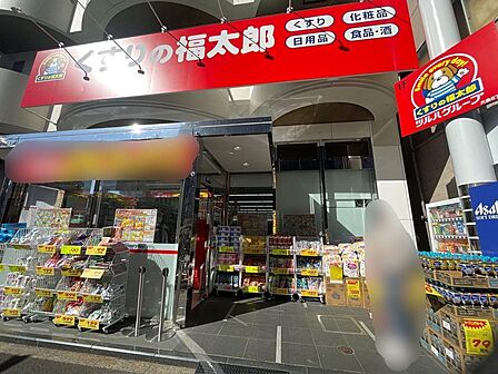 くすりの福太郎大島6丁目店 (徒歩2分)