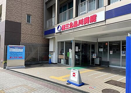第三北品川病院 徒歩7分です。