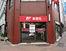 周辺：麹町飯田橋通郵便局　（徒歩3分）