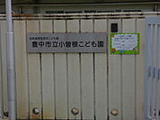 幼稚園・保育園