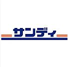 サンディ　庄内南店