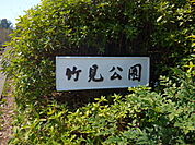公園