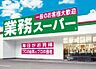 周辺：業務スーパー TAKENOKO 江坂店