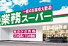 周辺：業務スーパー TAKENOKO 津雲台店