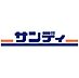 周辺：サンディ 豊中本町店