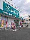 ザグザグ姫路新在家店まで537m