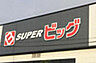 周辺：【スーパー】SUPER(スーパー)ビッグ 東中田店まで1295ｍ