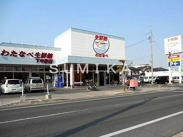 画像27:わたなべ生鮮館下中野店 922m