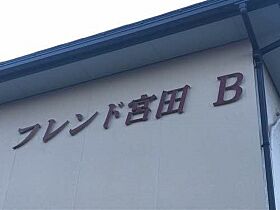 フレンド宮田　B棟  ｜ 岡山県岡山市中区長岡（賃貸アパート2K・2階・39.69㎡） その18