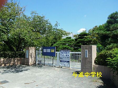 浜松市立与進中学校（2620m）