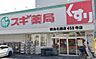 周辺：【ドラッグストア】スギドラッグ 都島北通店まで432ｍ