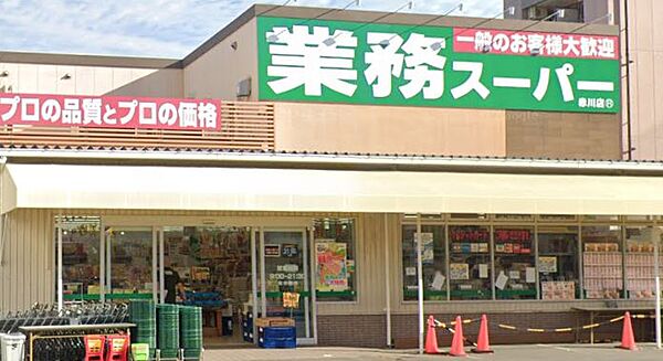 画像27:【スーパー】業務スーパー TAKENOKO(タケノコ) 赤川店まで265ｍ