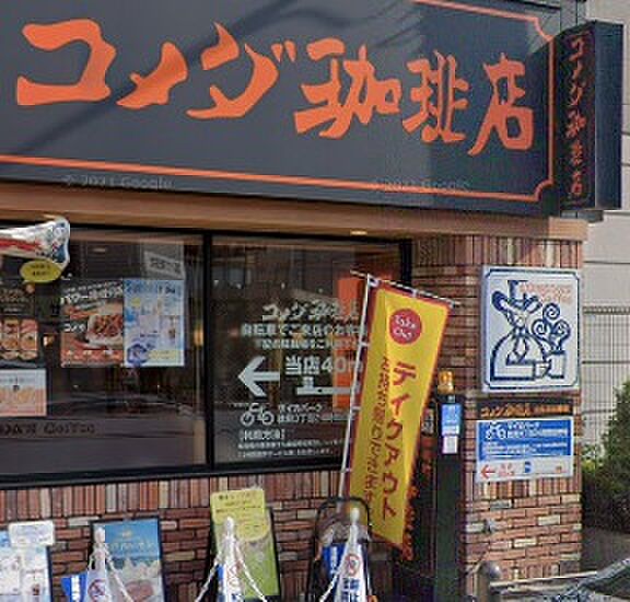 画像28:【喫茶店・カフェ】コメダ珈琲店 今福鶴見店まで395ｍ