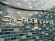 スタイリッシュなエンブレム。お洒落なマンションは入り口から。