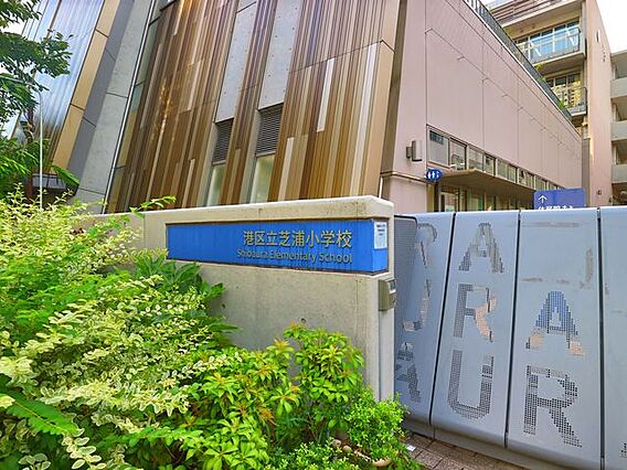 港区立芝浦小学...