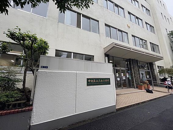 中央区立久松小...