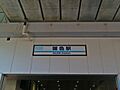 京急本線　雑色...