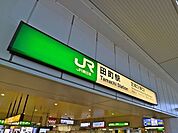 田町駅 900m