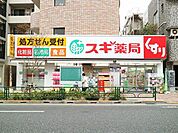 スギ薬局中野南台店 900m