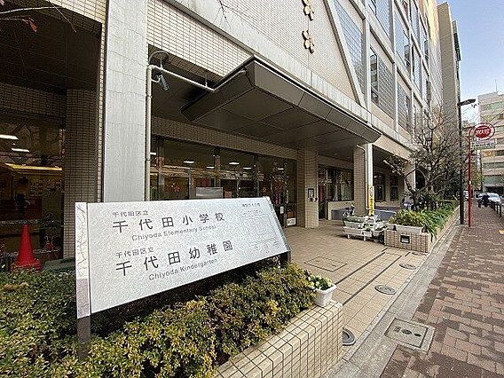 千代田区立千代...