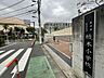 周辺：新宿区立柏木小学校 650m