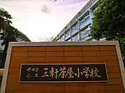 世田谷区立三軒茶屋小学校 120m