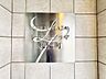 エントランス：スタイリッシュなマンション名プレートは上質な住空間へ導きます。訪れるたび帰るたびに優しくおもてなし。